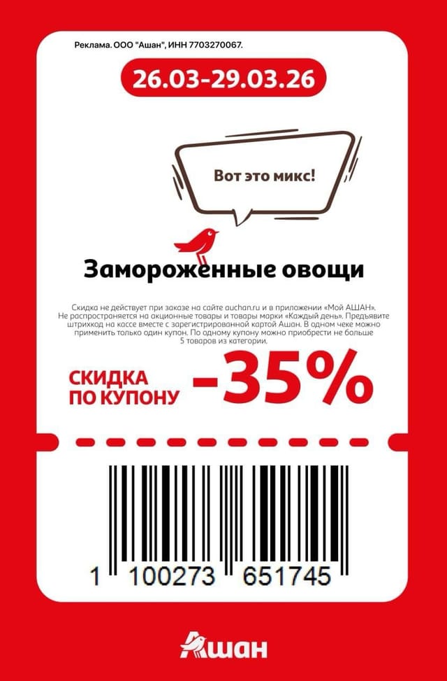 Купон на скидку 35% на замороженные овощи