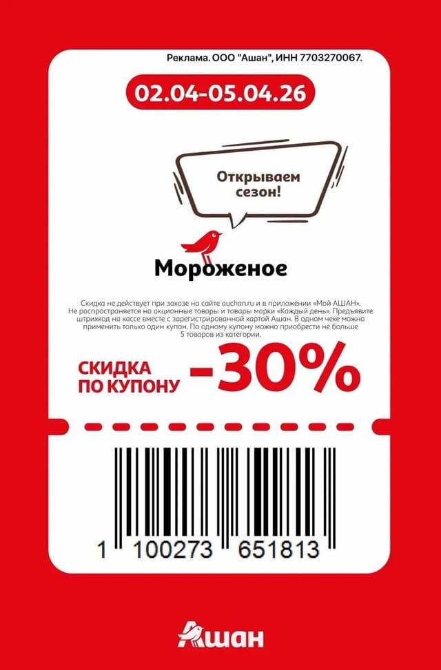 Купон на скидку 30% на мороженое