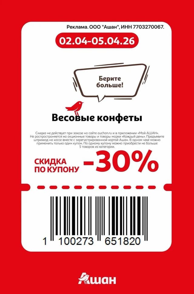 Купон на скидку 30% на весовые конфеты