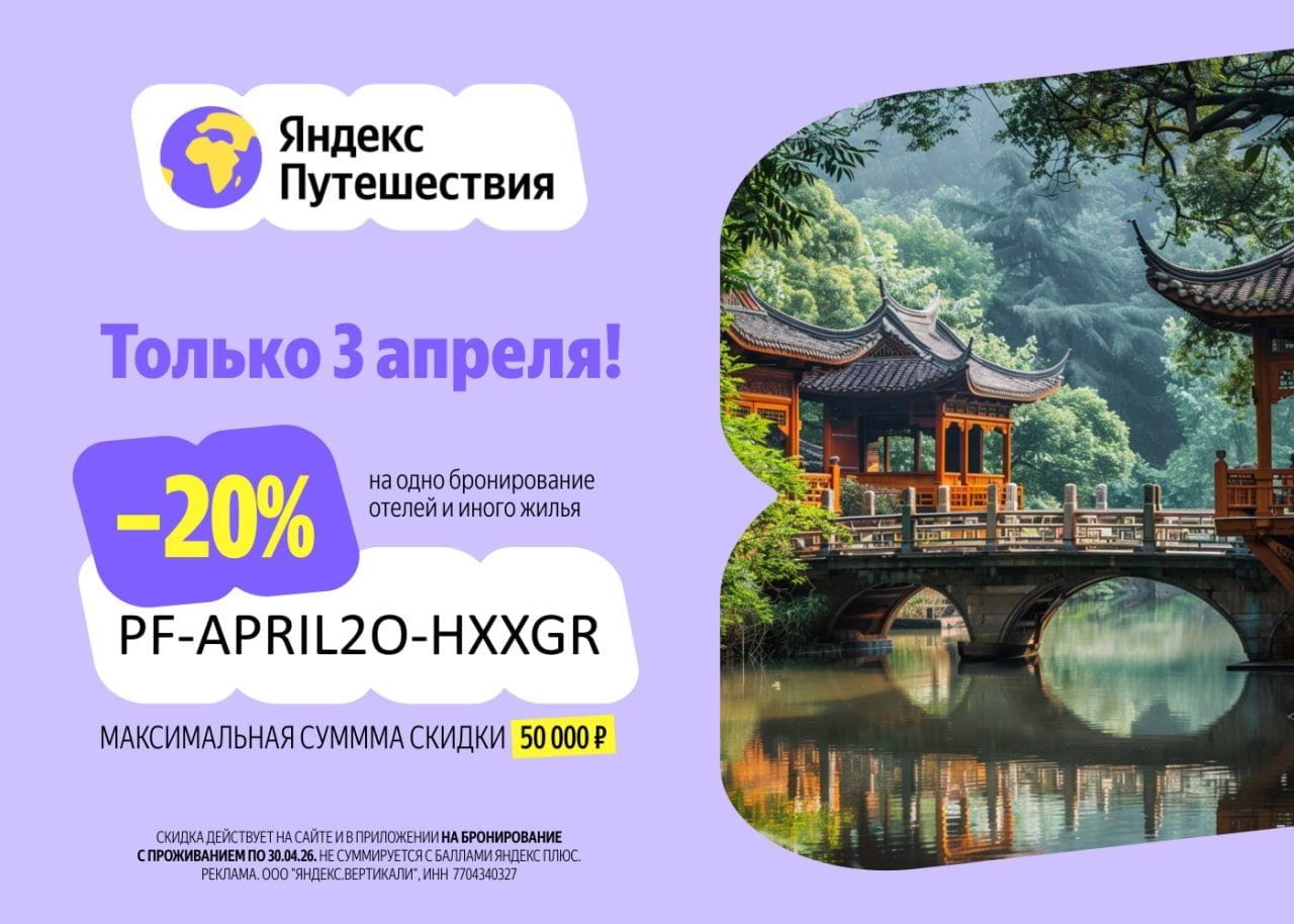 яндекс путешествия промокод 20%