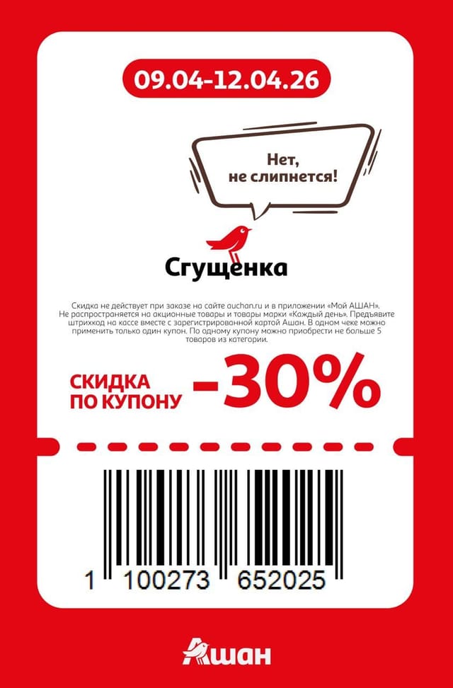 Купон на скидку 30% на сгущенку