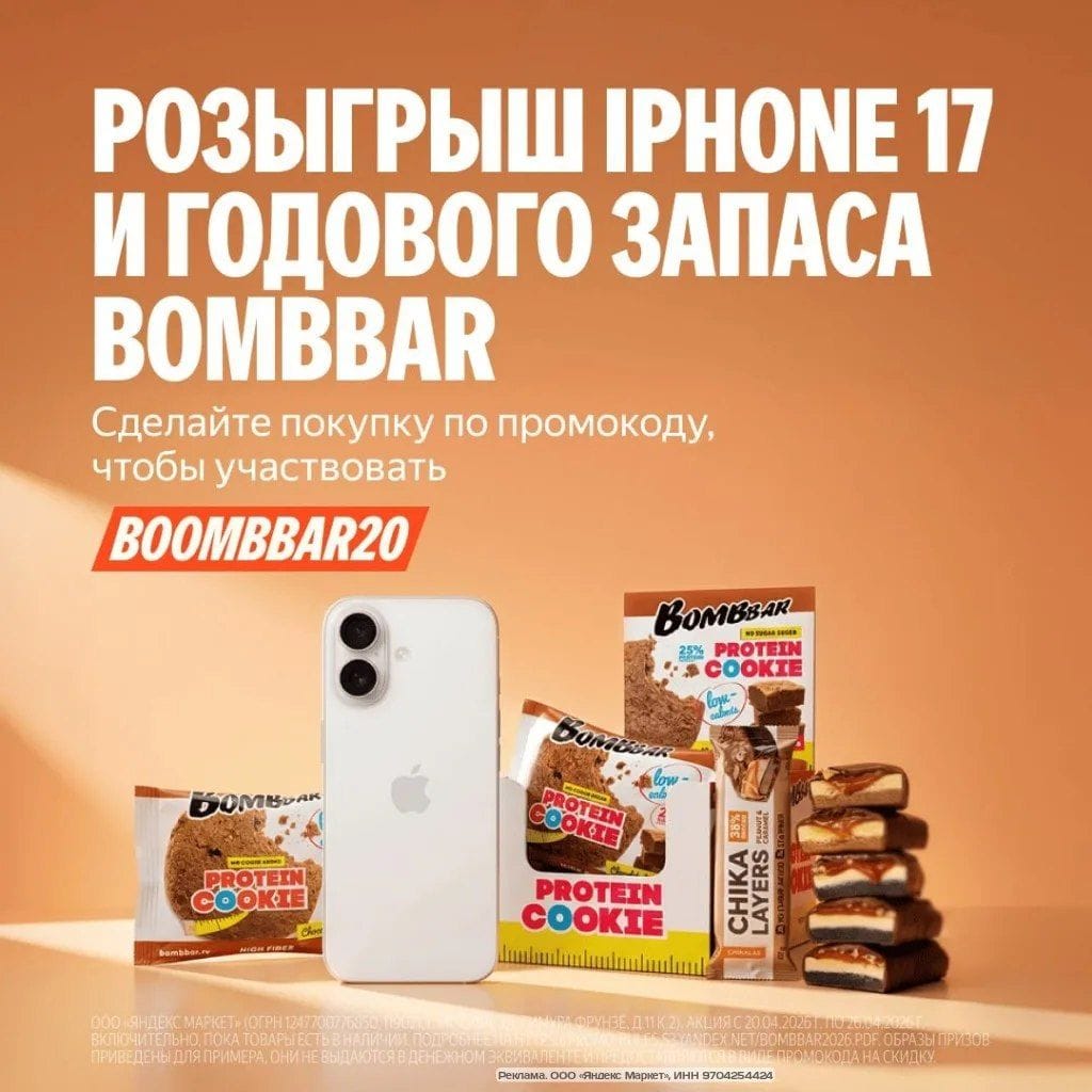 Phone 17 и ГОДОВОЙ запас BOMBBAR - КРУПНЕЙШИЙ розыгрыш от Яндекс Маркет в Апреле 2026