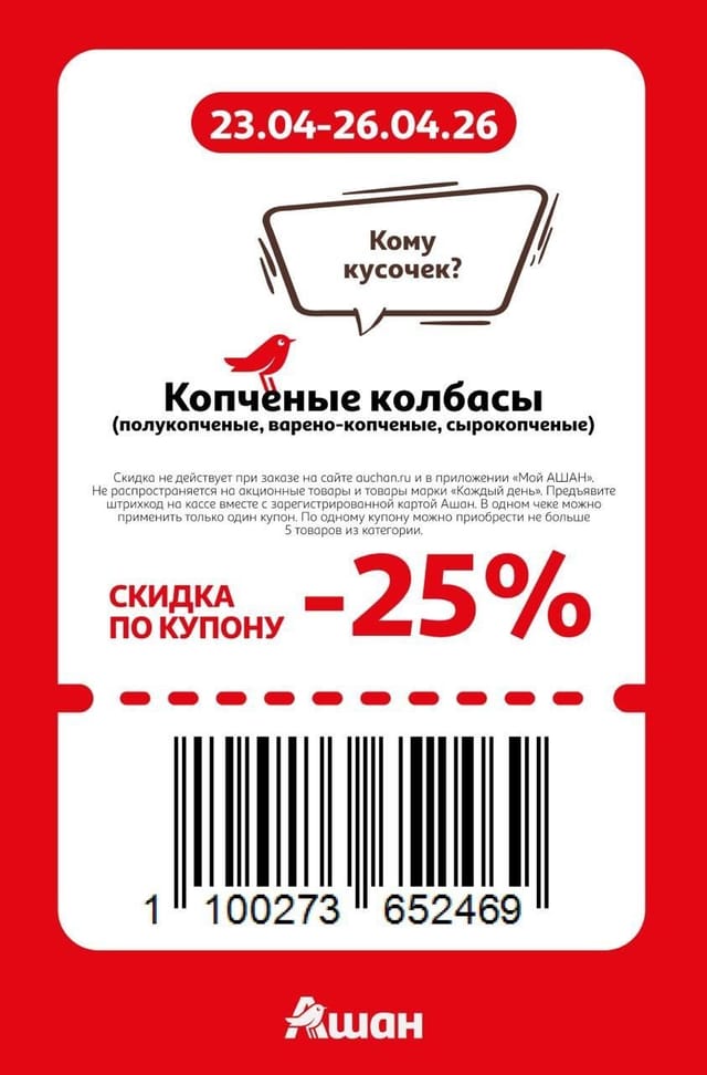 Купон на скидку 25% на копченые колбасы
