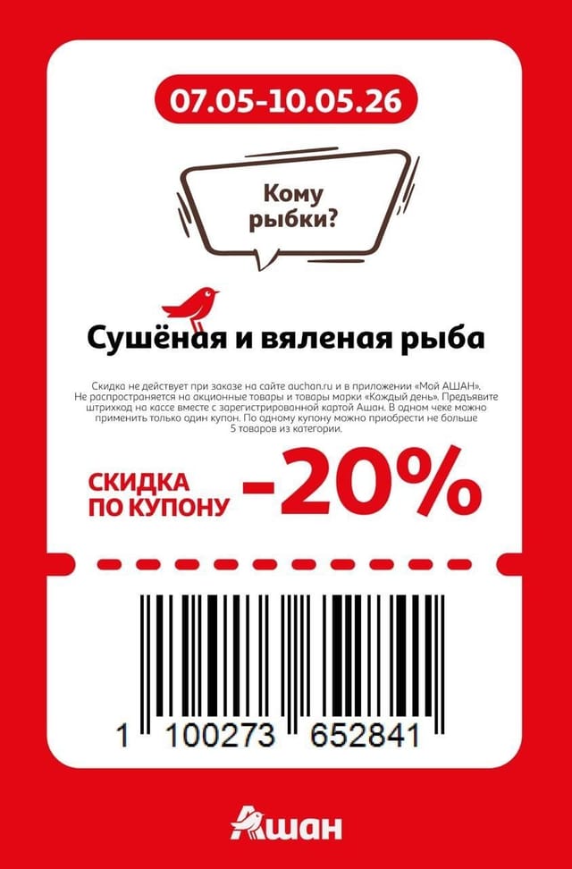 Купон на скидку 20% на сушеную и вяленую рыбу