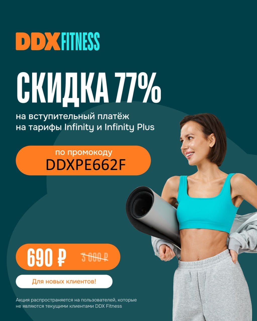 DDX промокод