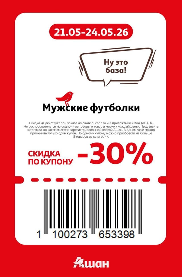 Купон на скидку 30% на мужские футболки