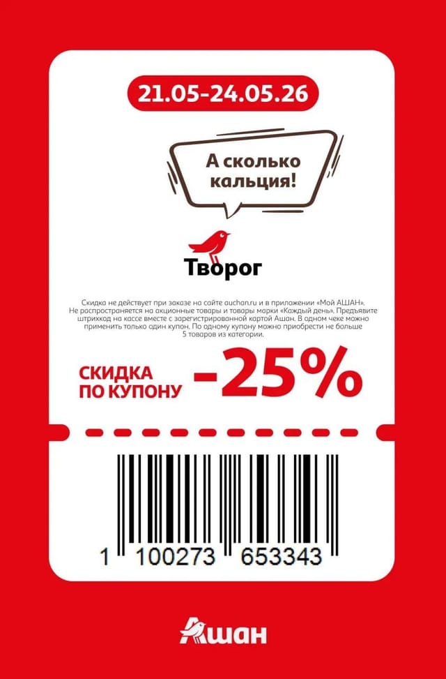 Купон на скидку 25% на творог