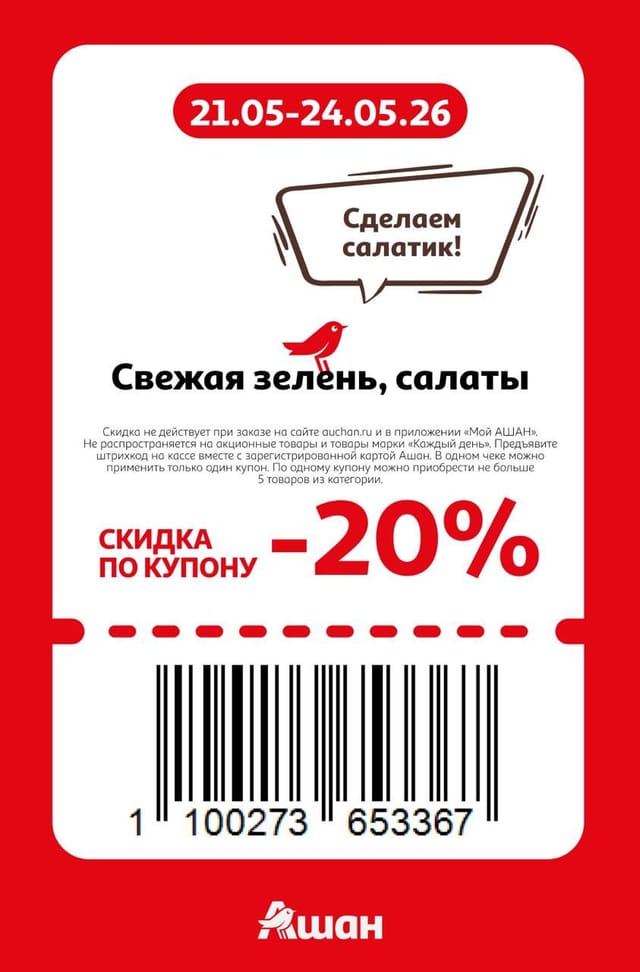 Купон на скидку 20% на свежая зелень, салаты