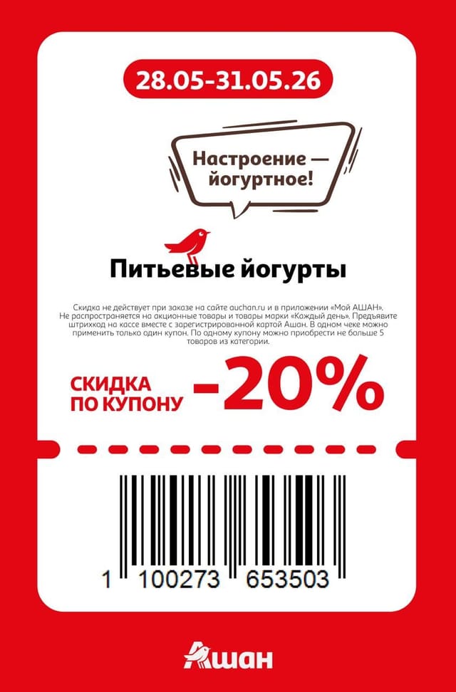 Купон на скидку 20% на питьевые йогурты