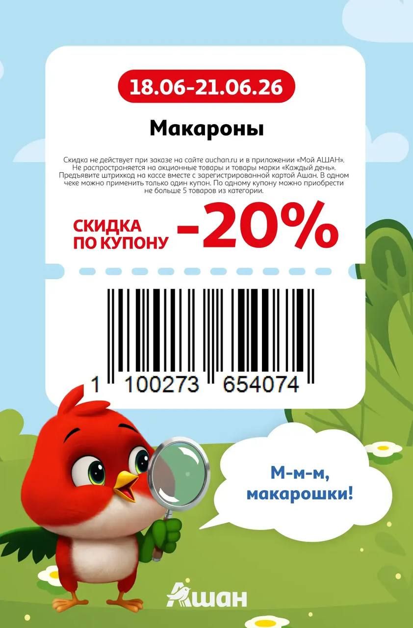 Купон на скидку 20% на макароны