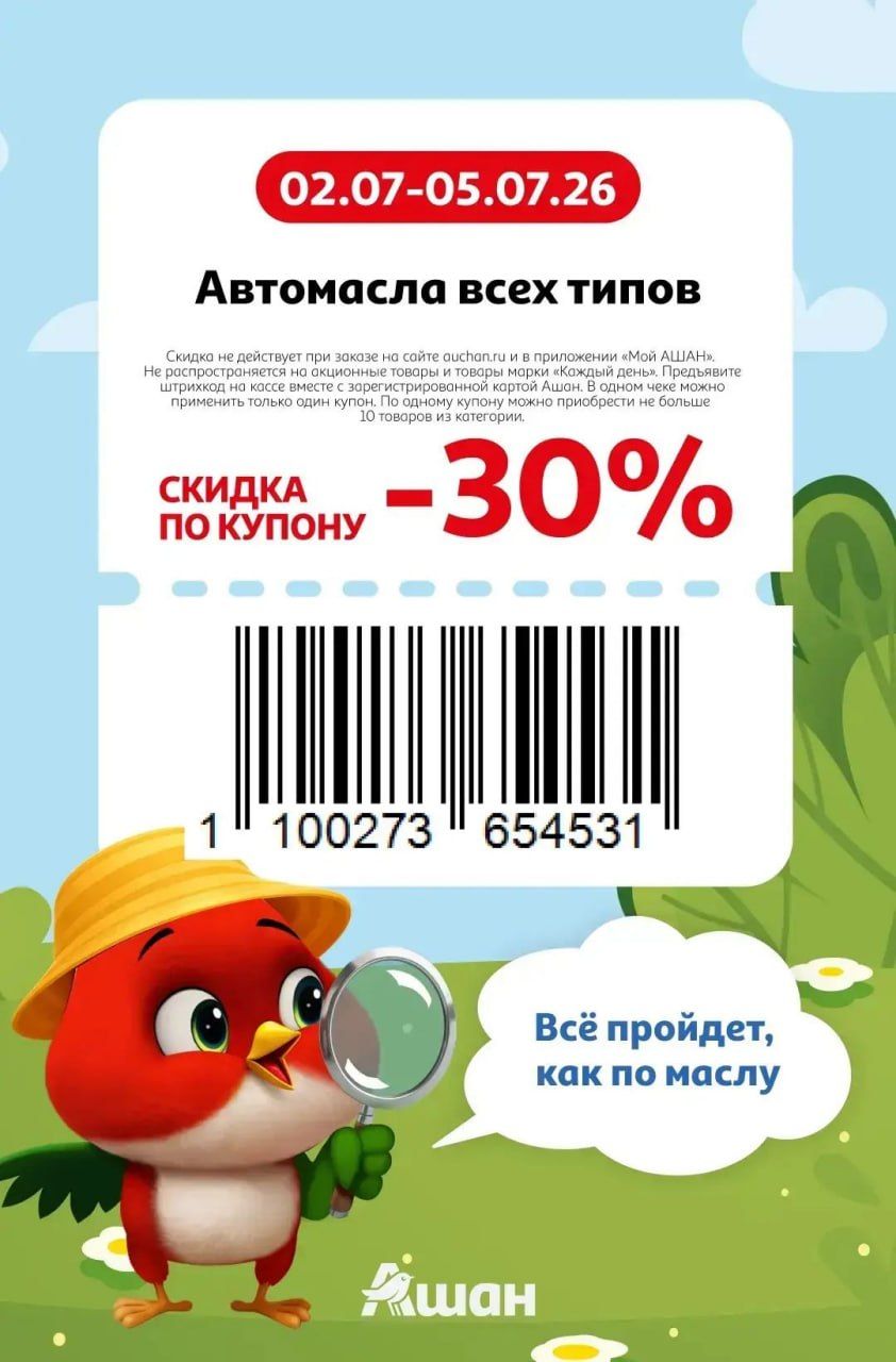 Купон на скидку 30% на автомасла всех типов