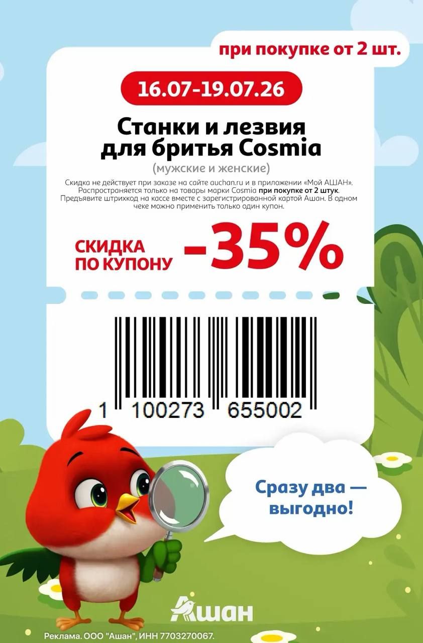 Купон на скидку 35% на станки и лезвия для бритья Cosmia ( при покупке от 2 штук)