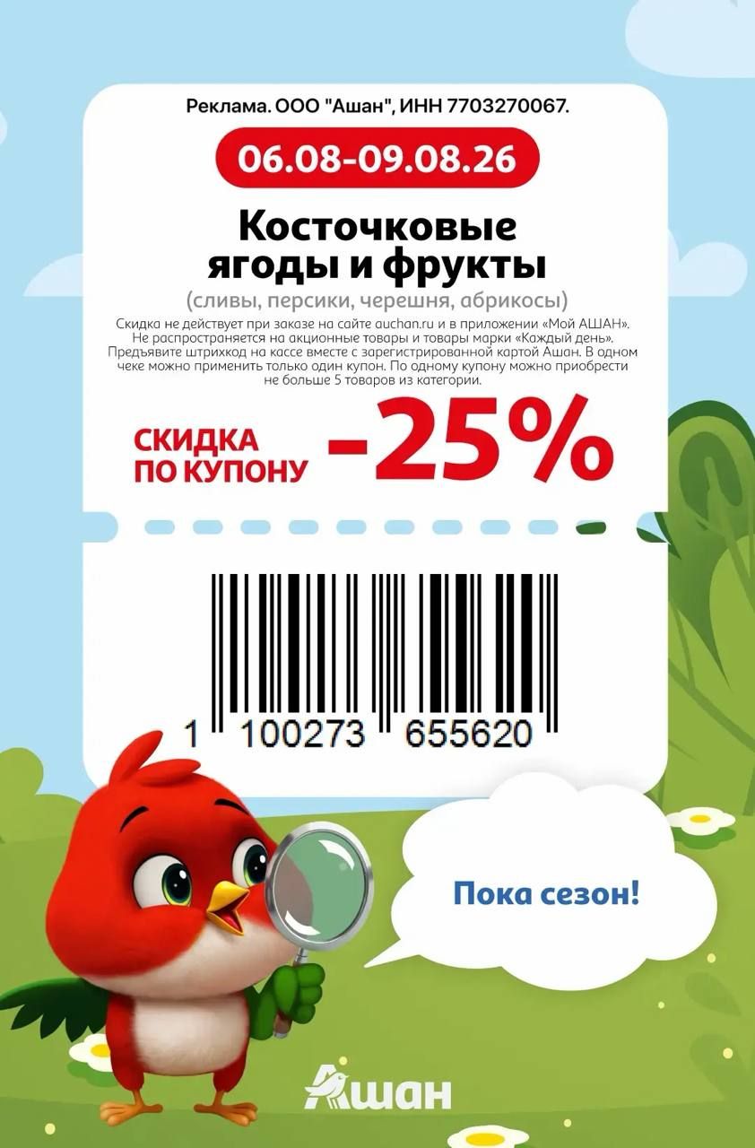 Купон на скидку 25% накосточковые ягоды и фрукты