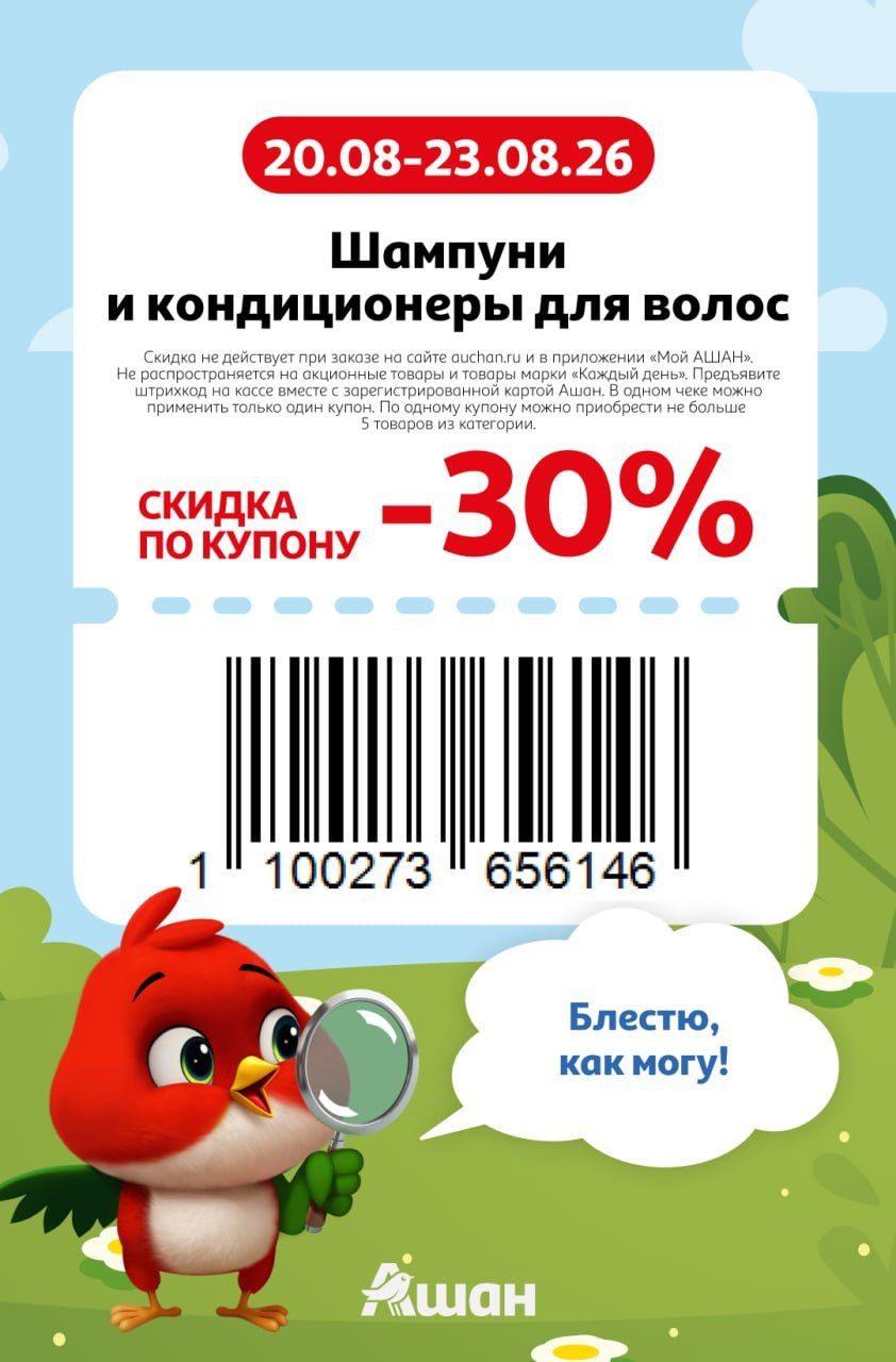 Купон на скидку 30% на шампуни и кондиционеры для волос