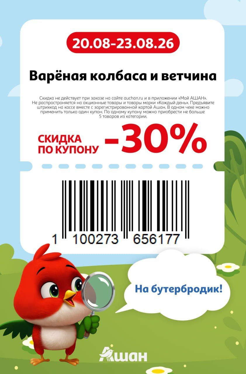 Купон на скидку 30% на вареную колбасу и ветчину