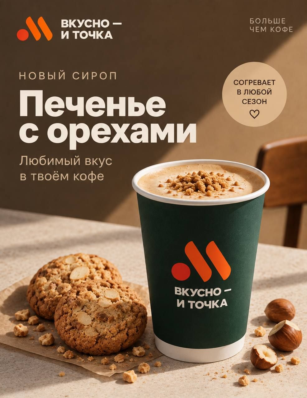 Сироп «Печенье с орехами» 