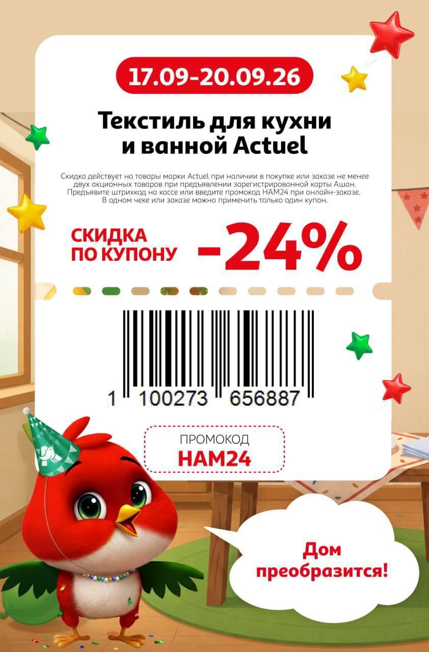 Купон на скидку 24% на текстиль для ванны и кухни Actuel 