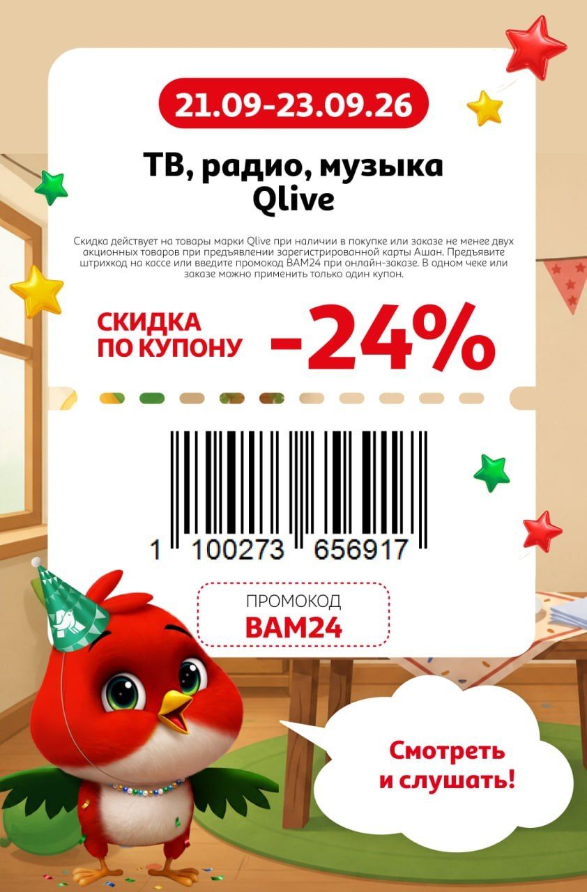 Купон на скидку 24% на ТВ, радио, музыка Qlive