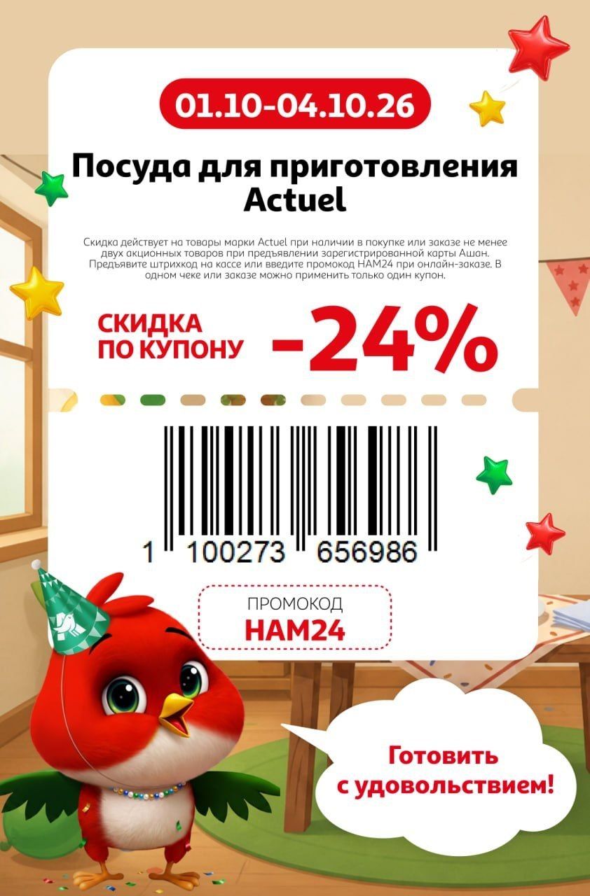 Купон на скидку 24% на посуду для приготовления Actuel