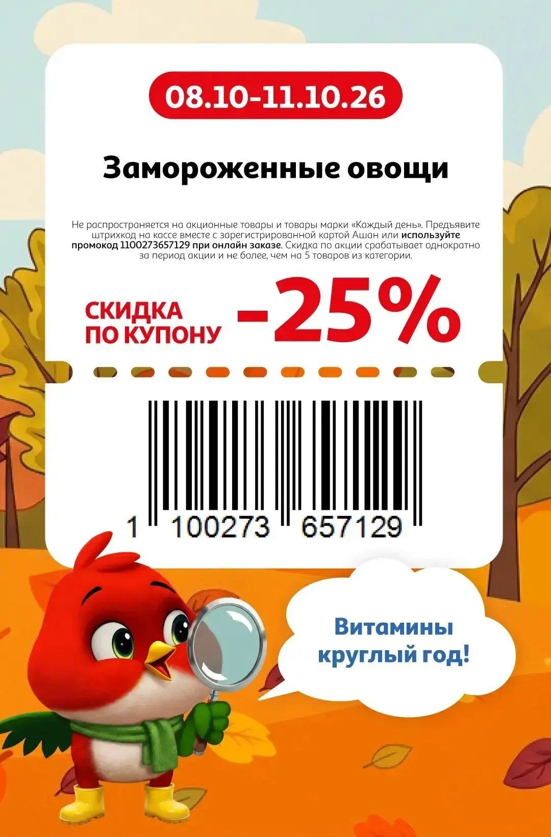 Купон на скидку 25% на замороженные овощи