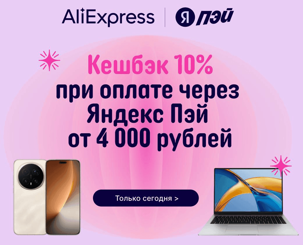 Кешбэк 10% при оплате Яндекс Пэй баллами плюса на AliExpress