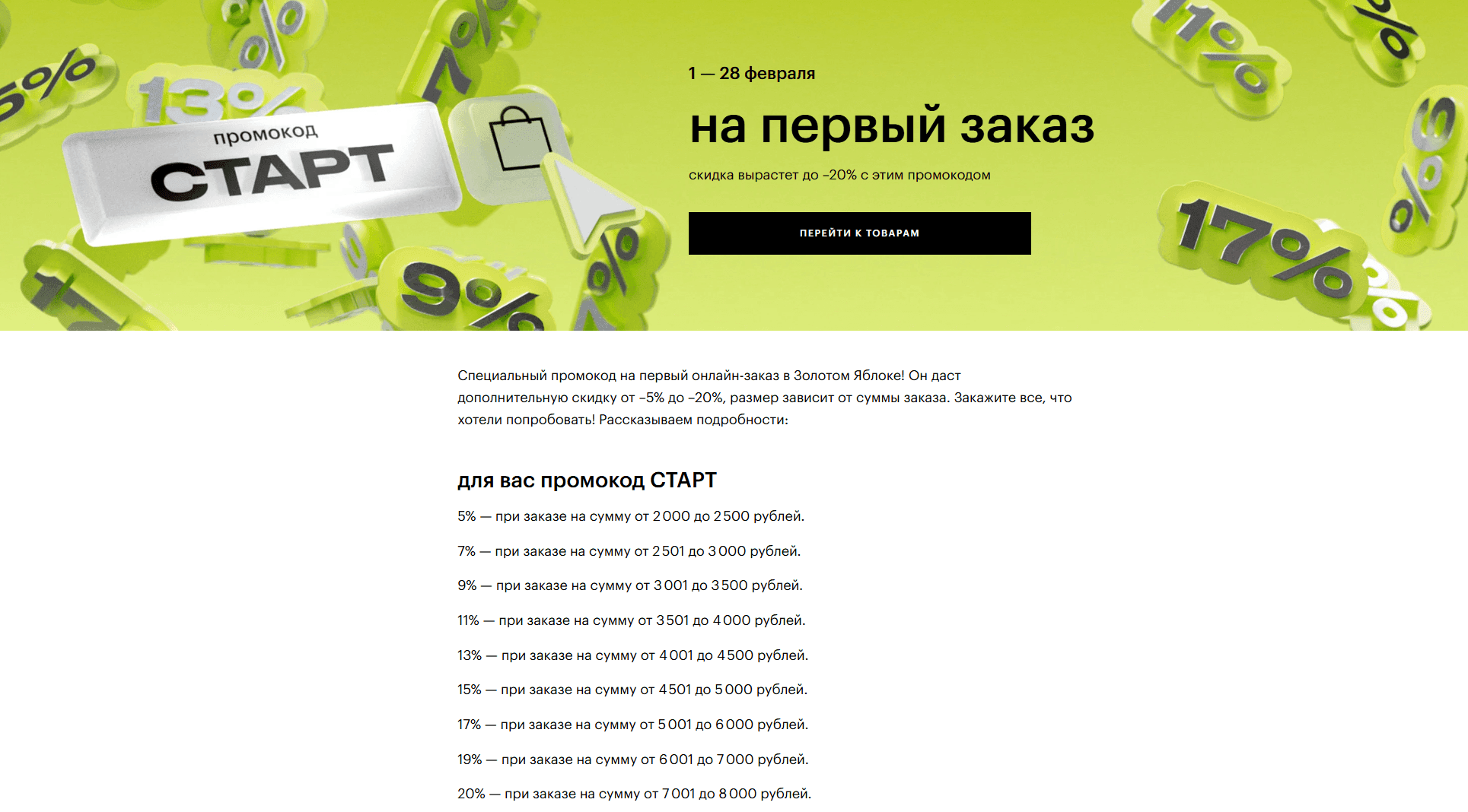 промокоды золотое яблоко на февраль