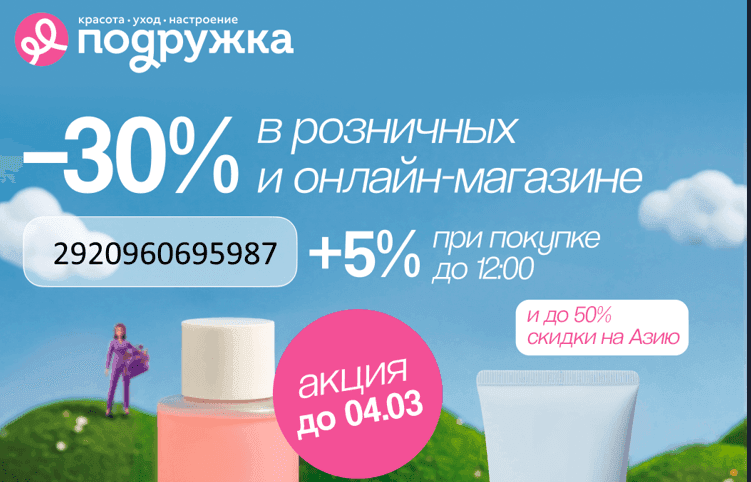промокоды подружка на март