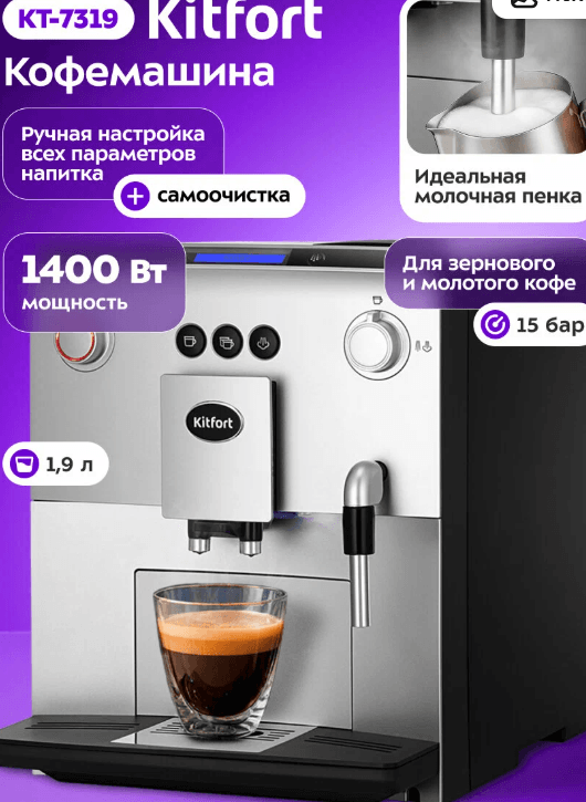 Автоматическая кофемашина Kitfort КТ-7319