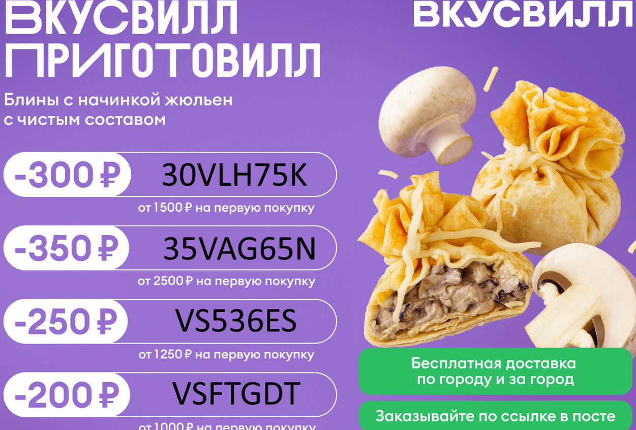 промокоды вкусвилл в ноябре