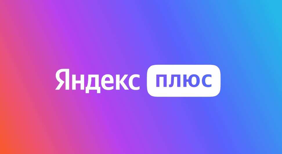 яндекс плюс