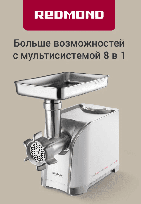 Мясорубка REDMOND RMG-1203-8