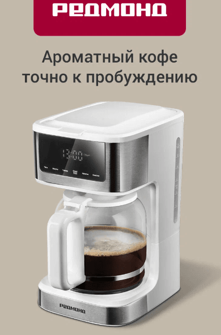 Кофеварка капельная РЕДМОНД CM712