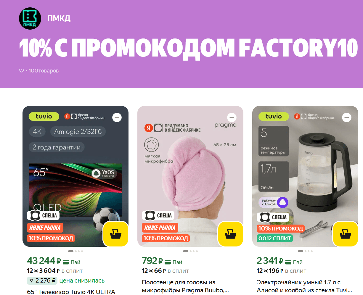 Промокод FACTORY10 - скидка 10% на товары Яндекс Фабрики на Яндекс Маркет