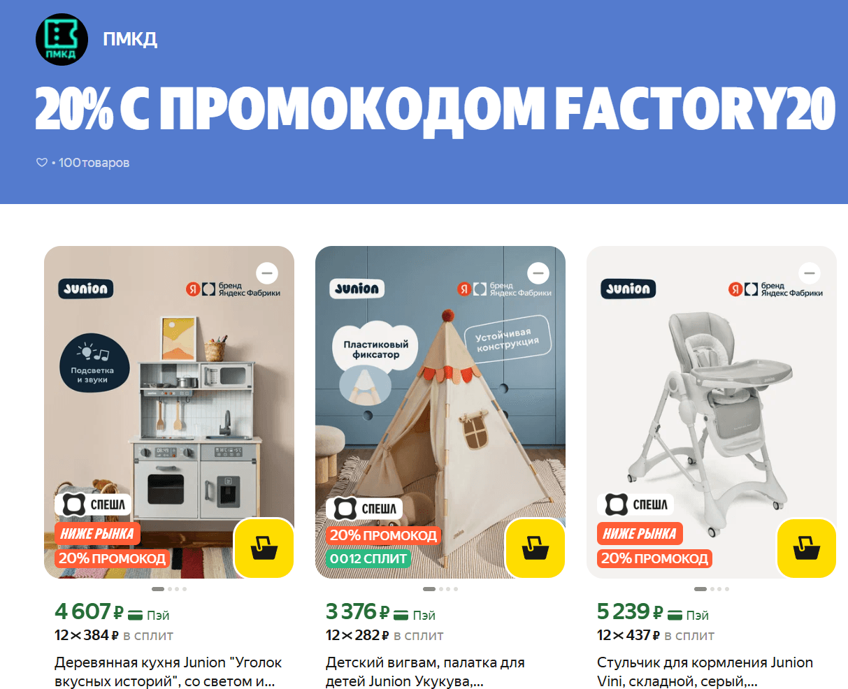 Промокод FACTORY20 - скидка 20% на товары Яндекс Фабрики на Яндекс Маркет