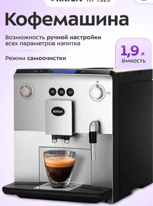 Автоматическая кофемашина Kitfort КТ-7319