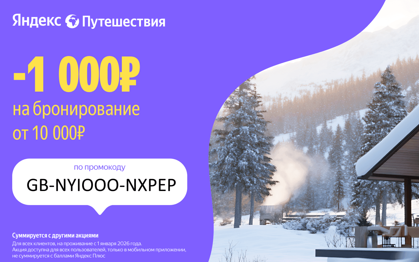 Промокод на скидку 1000₽ от 10 000₽ на одно бронирование на Яндекс Путешествия
