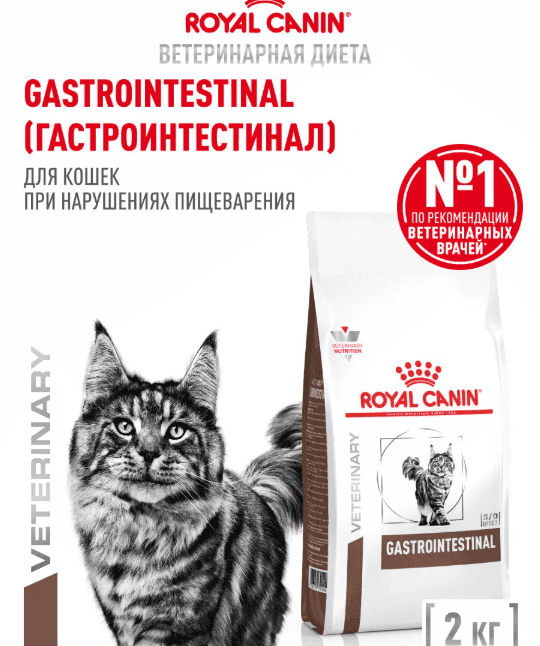 Сухой корм для кошек Royal Canin Gastrointestinal ветеринарный, при расстройствах пищеварения, 2 кг