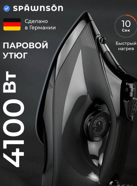 Утюг Spawnson, премиальный, с функцией вертикального отпаривания и автоотключением, мощный 4100 Вт