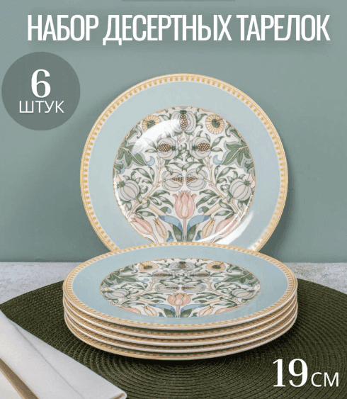 Набор тарелок Fioretta "FLOWERS", фарфор, 19 см, с рисунком, 6 шт.