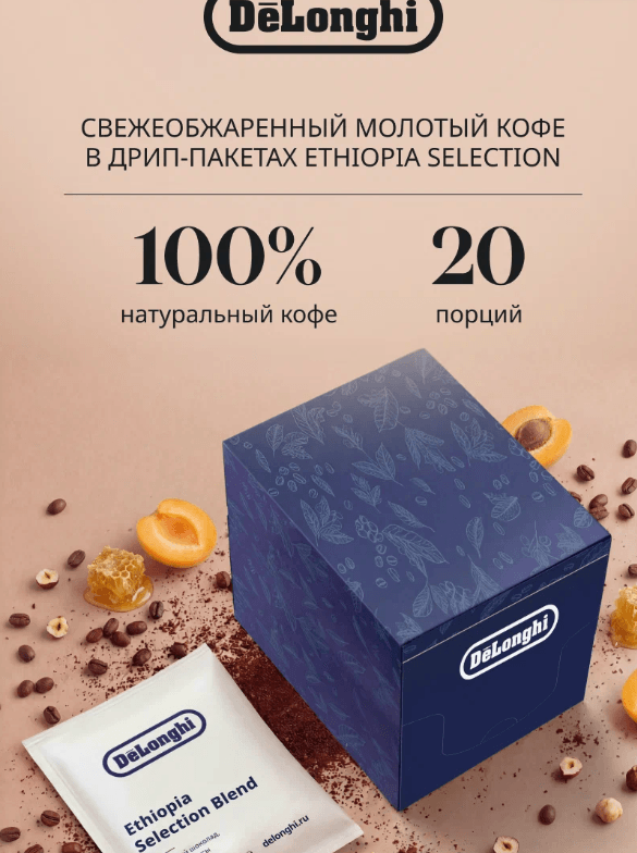 Дрип кофе Delonghi ETHIOPIA Selection BLEND 20 шт. Молотый Средняя обжарка