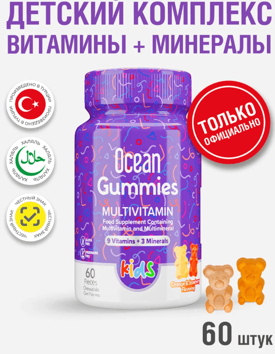 Витамины для детей жевательные мультивитамины БАД Ocean Gummies Multivitamin