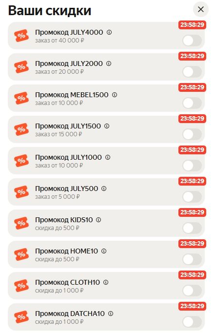 промокоды JULY яндекс маркет