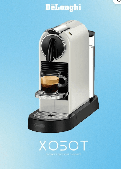 Капсульная кофемашина Delonghi Citiz EN167. W