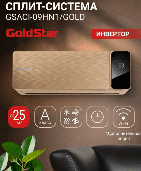 Сплит-система инверторного типа GoldStar GSACI-09HN1/gold