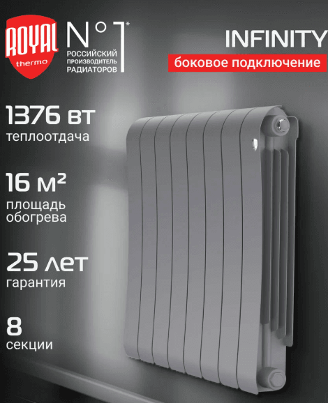 Радиатор биметаллический Royal Thermo Infinity 500 Silver Satin - 8 секц.