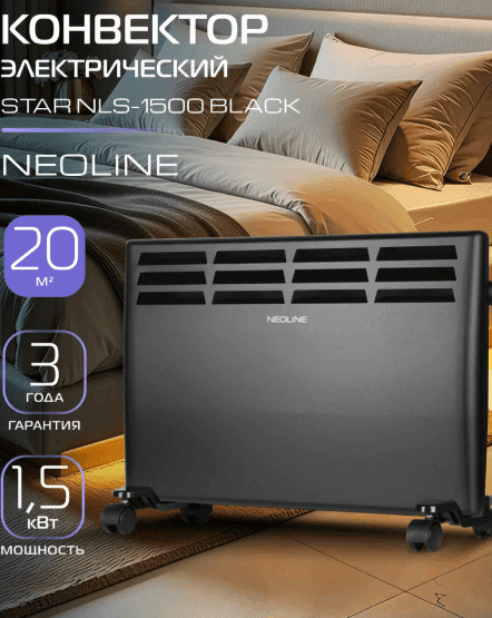 Конвектор электрический NEOLINE Star NLS-1500