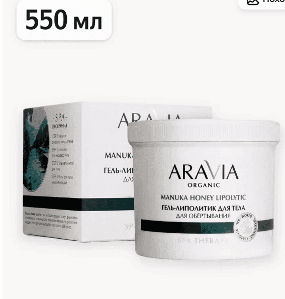 ARAVIA Обертывание для тела антицеллюлитный гель липолитик, 550 мл