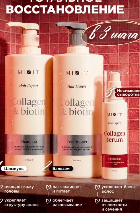 Набор для восстановления волос MIXIT шампунь, бальзам и сыворотка с биотином