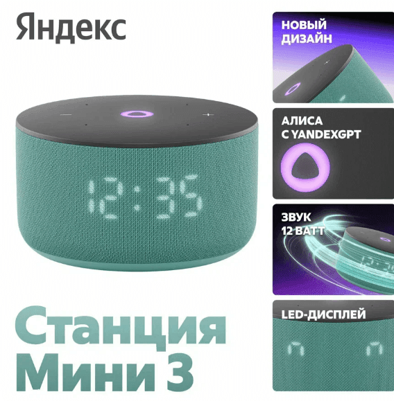 Умная колонка Яндекс Станция Мини 3 с Алисой на YaGPT, бирюзовый, 12 Вт