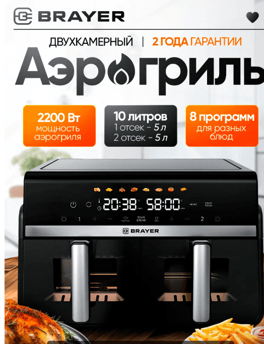 Аэрогриль 2 чаши BRAYER BR2050